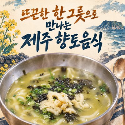 Jeju Local Food in One Hot Bowl