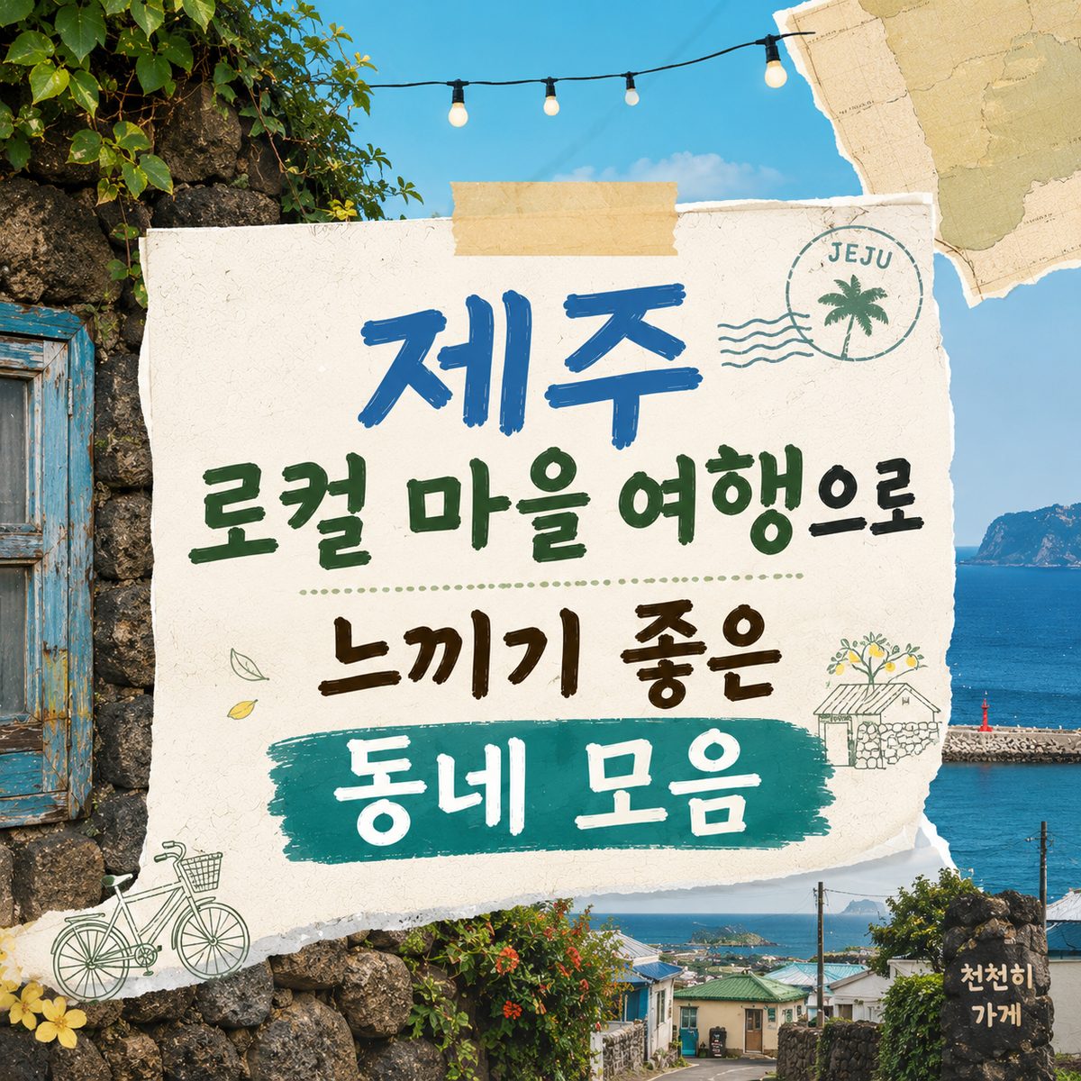 제주 로컬 마을 여행으로 느끼기 좋은 동네 모음