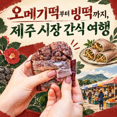 From Omegi Tteok to Bingtteok: A Jeju Market Snack Trip