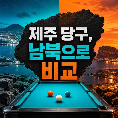 제주 밤의 한 게임, 제주시·서귀포 당구 지도