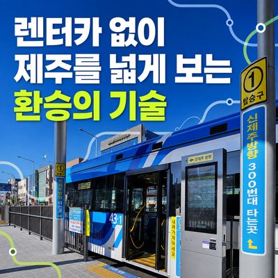 렌터카 없이 제주를 넓게 보는 환승의 기술