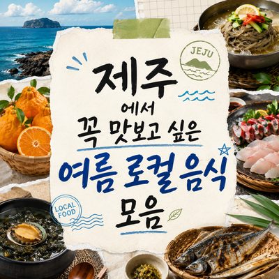 제주에서 꼭 맛보고 싶은 여름 로컬 음식 모음