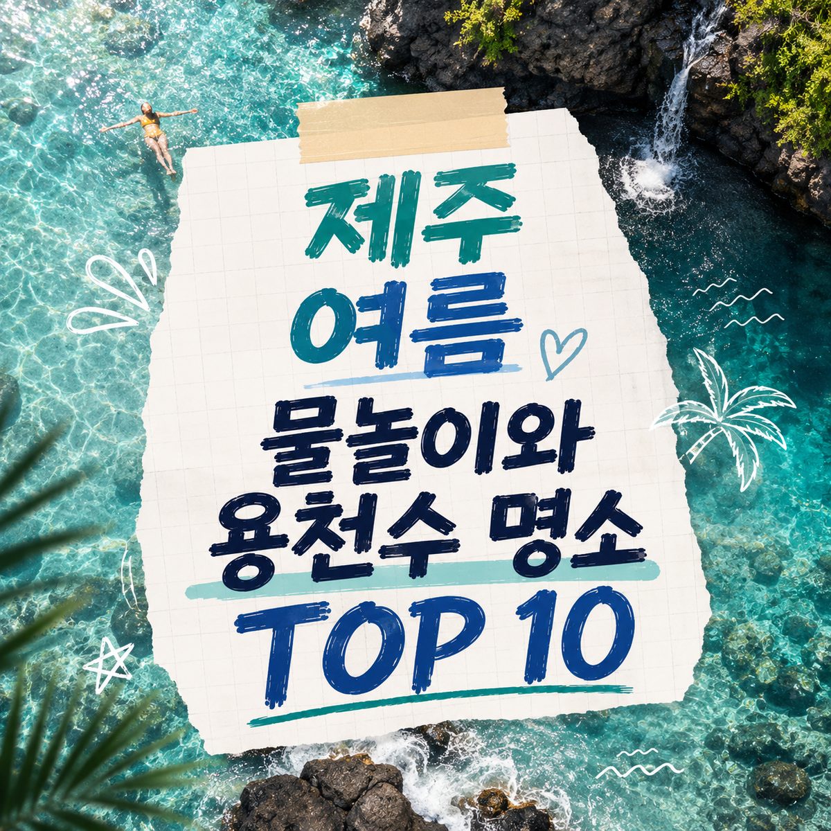 제주 여름 물놀이와 용천수 명소 TOP 10