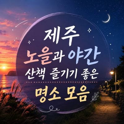 제주 노을과 야간 산책 즐기기 좋은 명소 모음