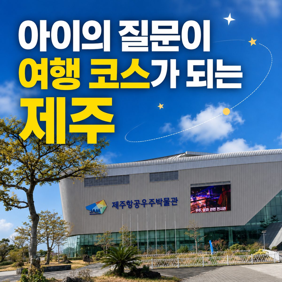 아이의 질문이 여행 코스가 되는 제주