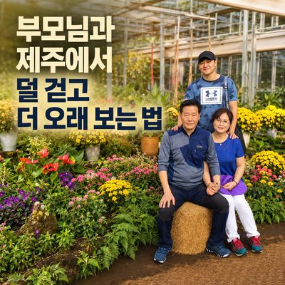 부모님과 제주에서 덜 걷고 더 오래 보는 법