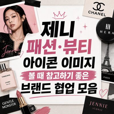 제니 패션·뷰티 아이콘 이미지 볼 때 참고하기 좋은 브랜드 협업 모음