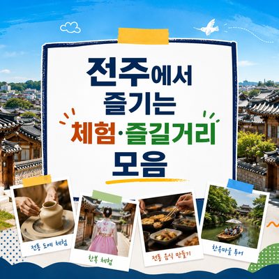 전주에서 즐기는 체험·즐길거리 모음