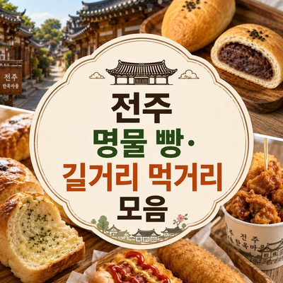 전주 명물 빵·길거리 먹거리 모음