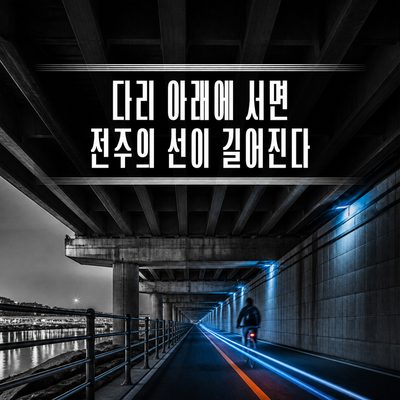 다리 아래에 서면 전주의 선이 길어진다