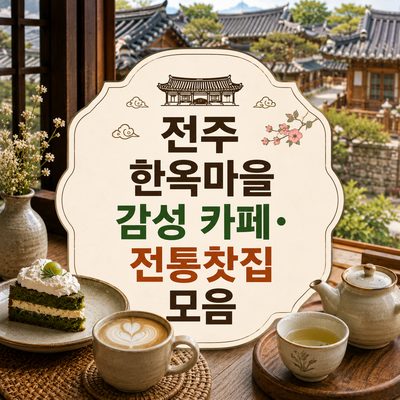 전주 한옥마을 감성 카페·전통찻집 모음