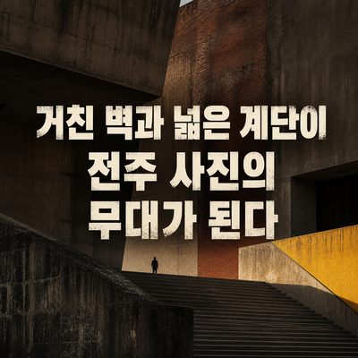 거친 벽과 넓은 계단이 전주 사진의 무대가 된다