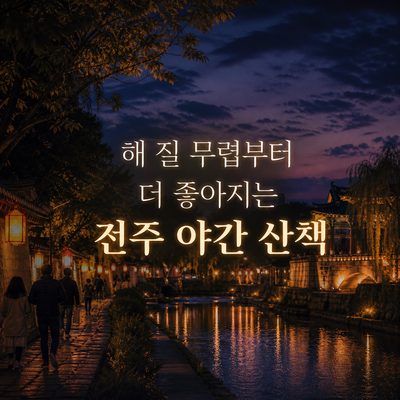 해 질 무렵부터 더 좋아지는 전주 야간 산책