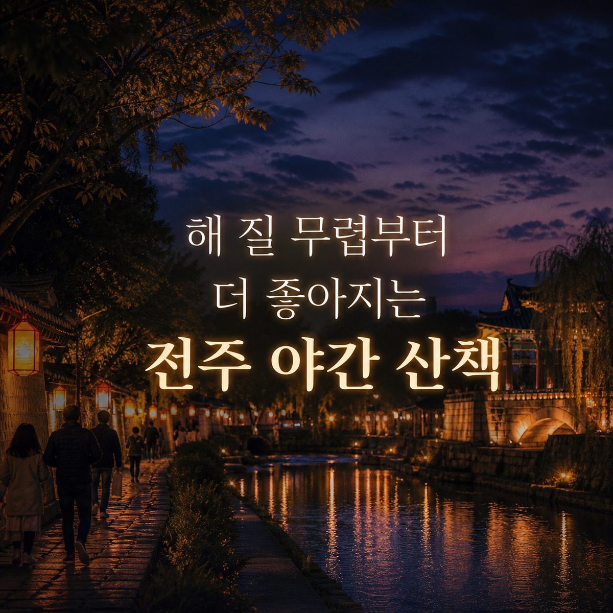 해 질 무렵부터 더 좋아지는 전주 야간 산책