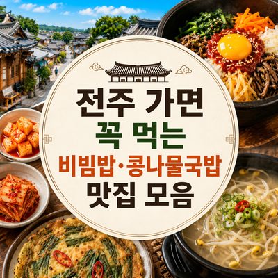 전주 가면 꼭 먹는 비빔밥·콩나물국밥 맛집 모음