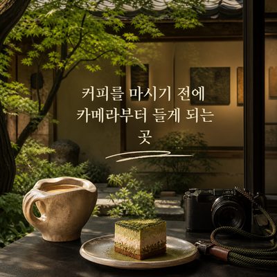 커피를 마시기 전에 카메라부터 들게 되는 곳