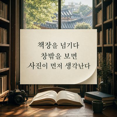 책장을 넘기다 창밖을 보면 사진이 먼저 생각난다