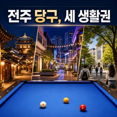 전주 다섯 생활권에서 찾는 포켓볼·캐롬 모음