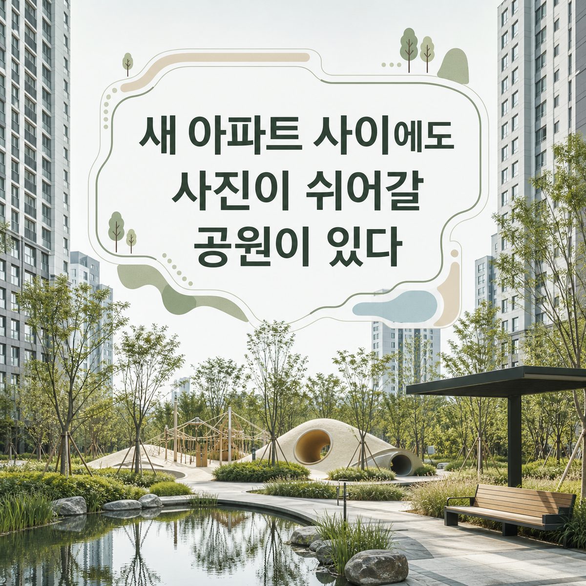 새 아파트 사이에도 사진이 쉬어갈 공원이 있다