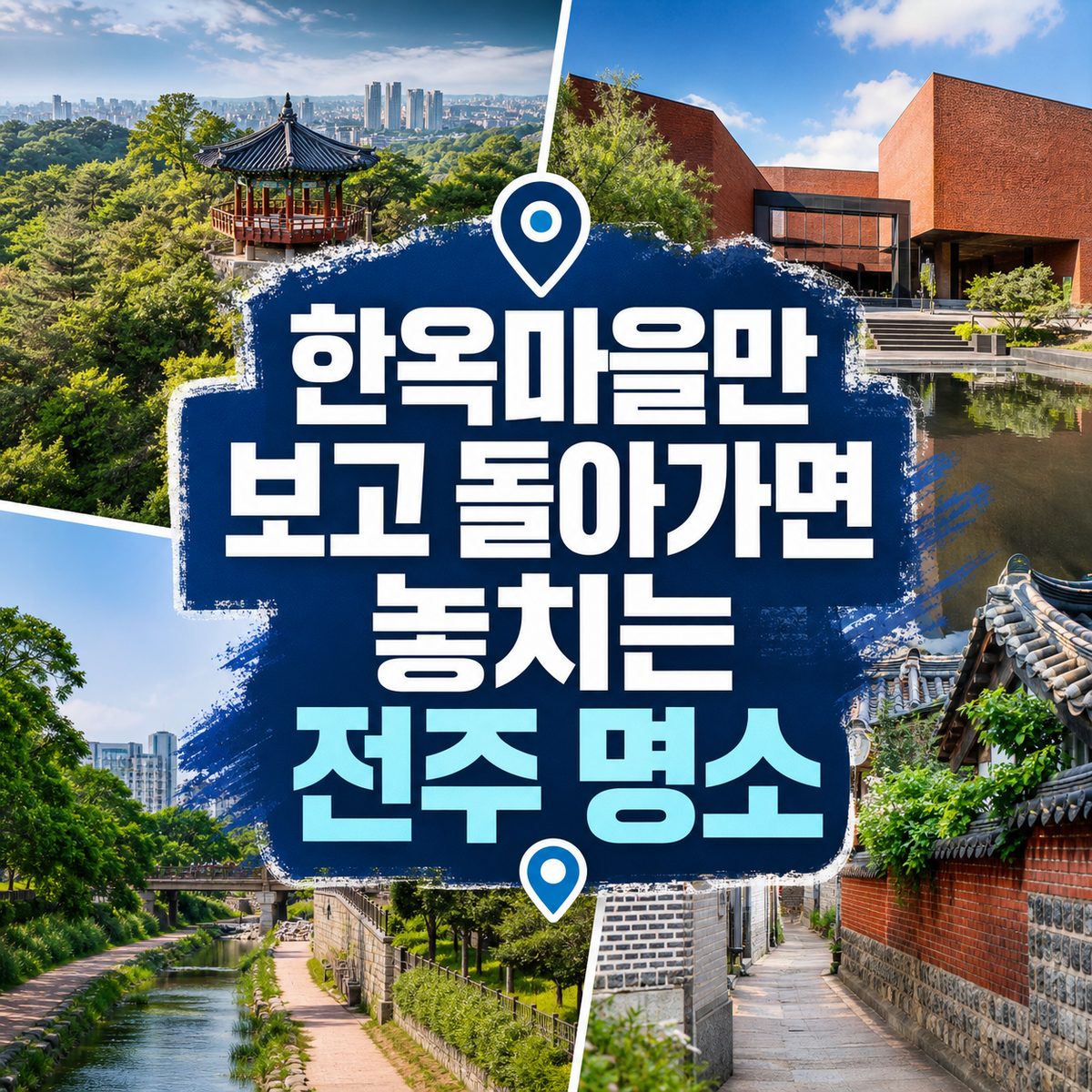 한옥마을만 보고 돌아가면 놓치는 전주 명소