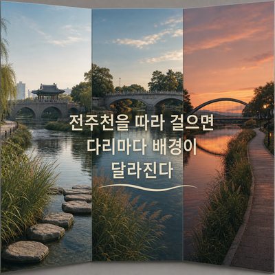 전주천을 따라 걸으면 다리마다 배경이 달라진다