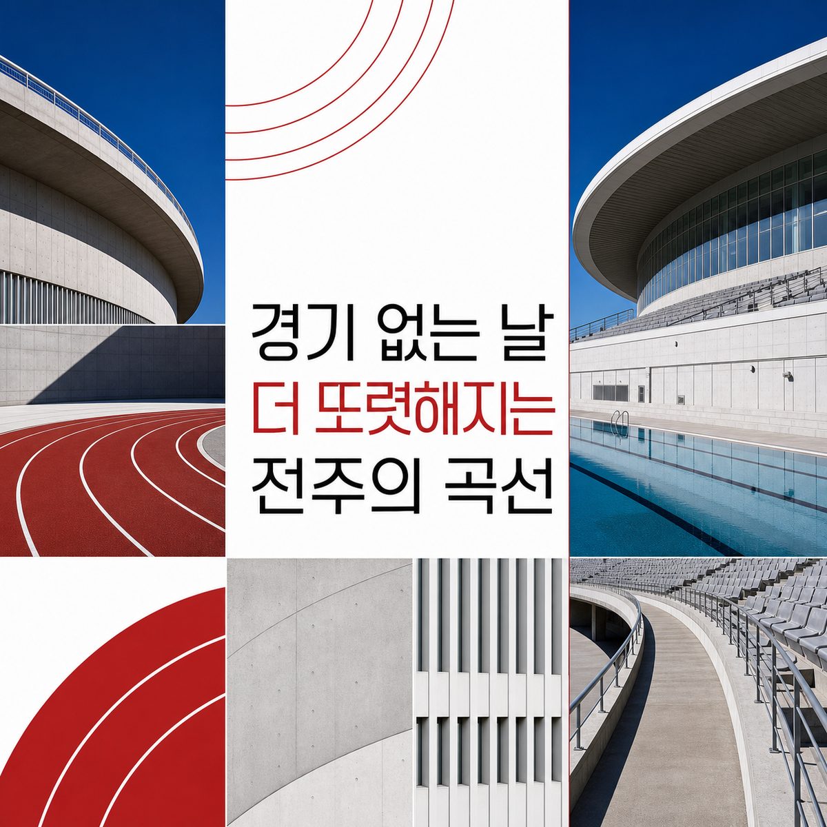 경기 없는 날 더 또렷해지는 전주의 곡선