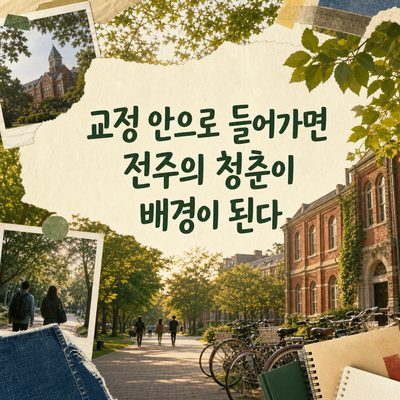 교정 안으로 들어가면 전주의 청춘이 배경이 된다
