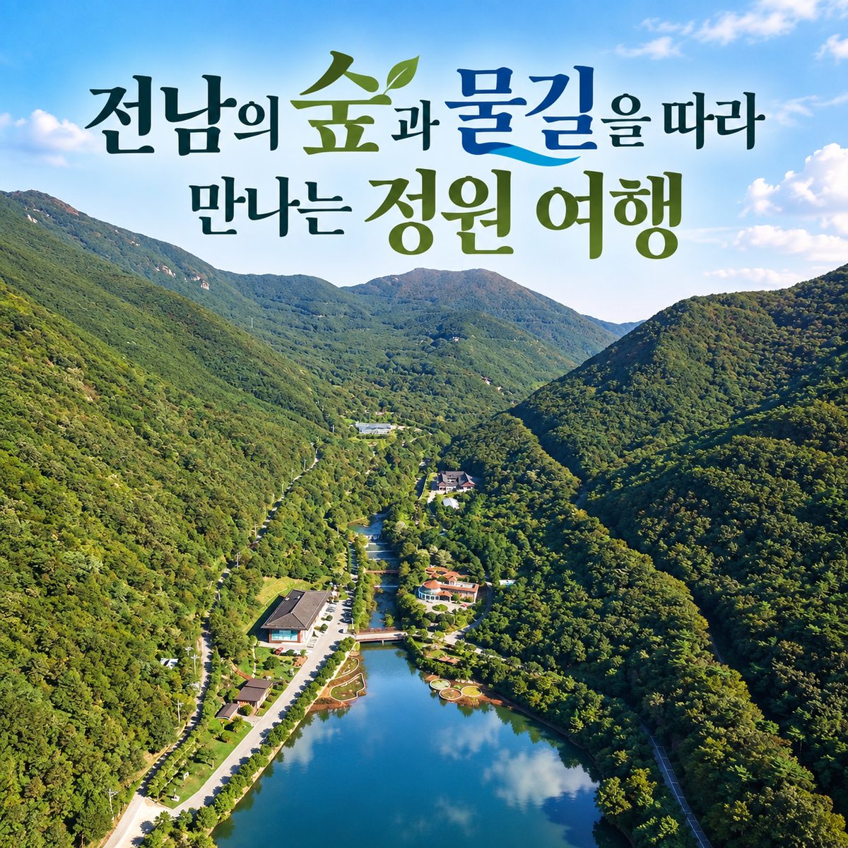 전남의 숲과 물길을 따라 만나는 정원 여행