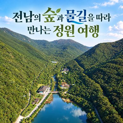 Garden Travel Along the Forests and Waterways of Jeonnam
