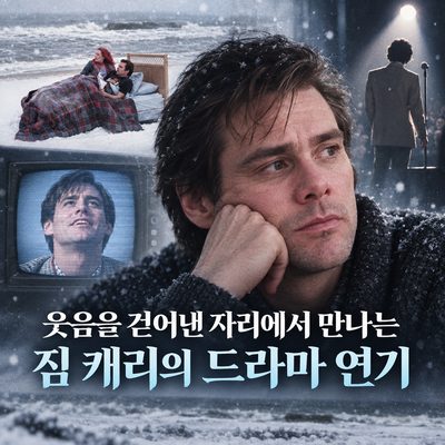 웃음을 걷어낸 자리에서 만나는 짐 캐리의 드라마 연기
