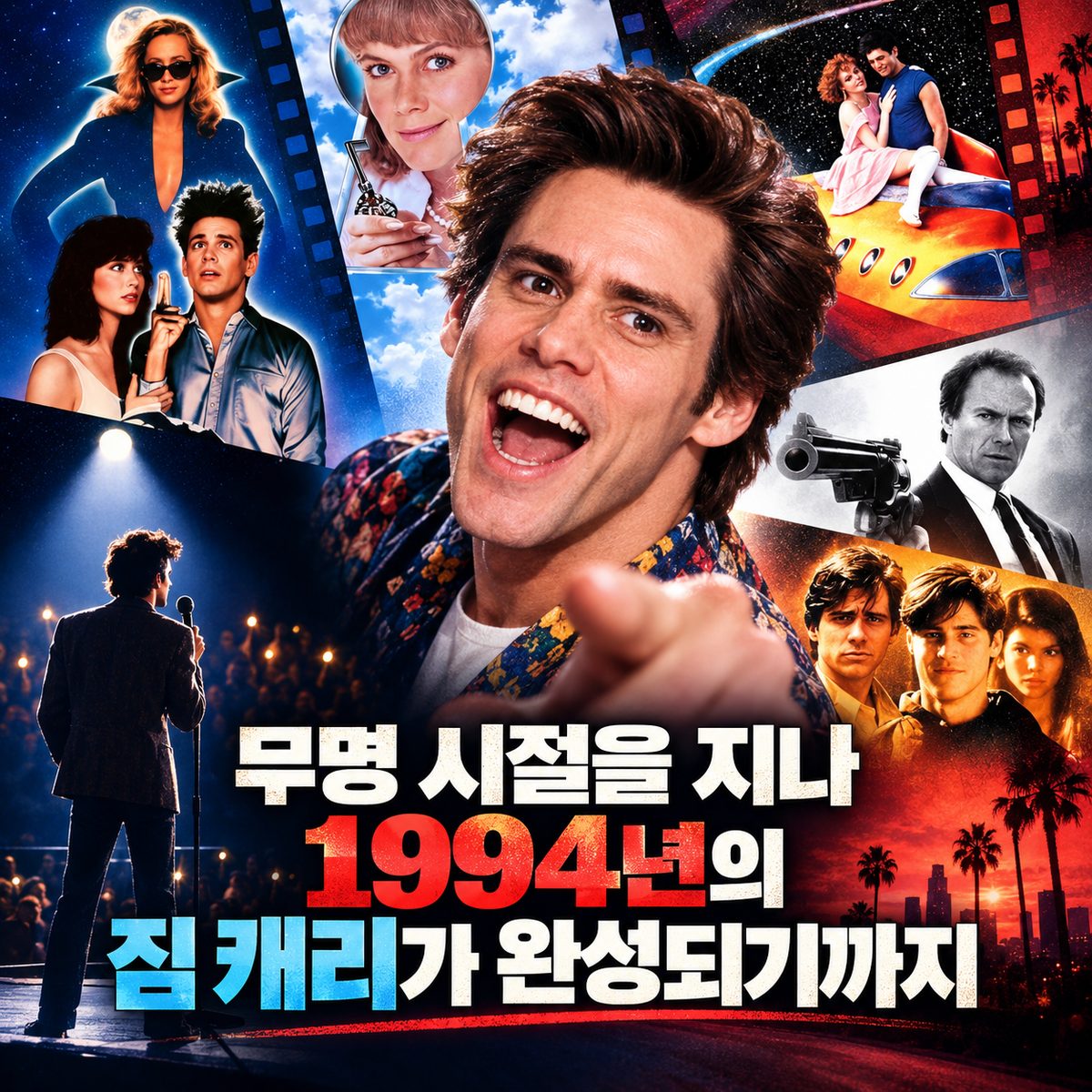 無名の時代を経て1994年のジム・キャリーが完成するまで