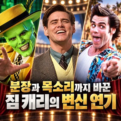 분장과 목소리까지 바꾼 짐 캐리의 변신 연기