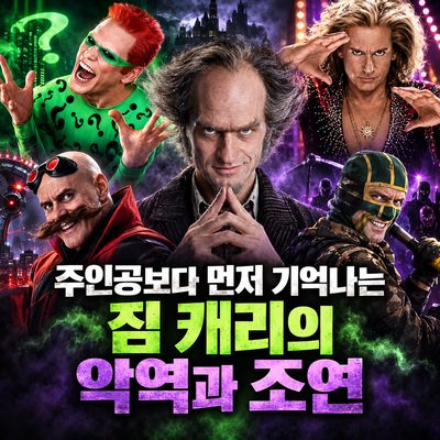 主人公より先に思い出されるジム・キャリーの悪役と助演