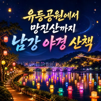 유등공원에서 망진산까지 진주 남강 야경 산책