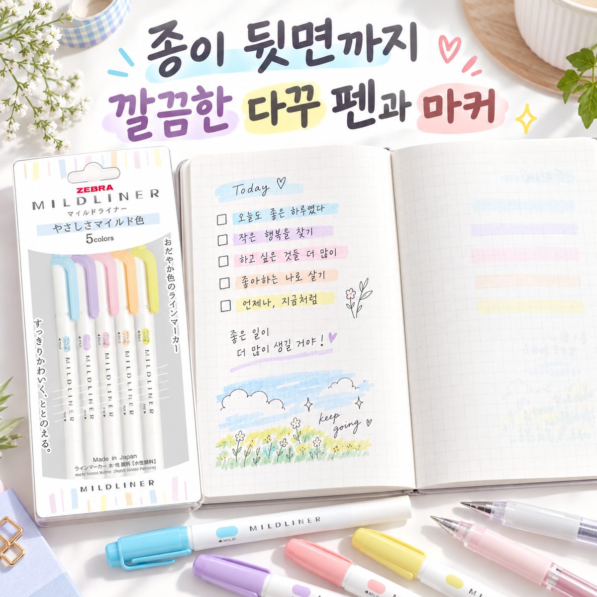 종이 뒷면까지 깔끔한 다꾸 펜과 마커