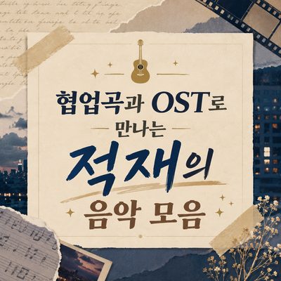 협업곡과 OST로 만나는 적재의 음악 모음