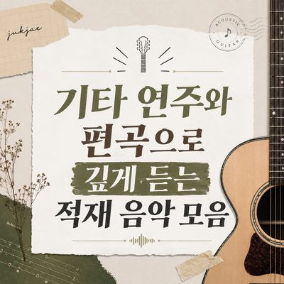기타 연주와 편곡으로 깊게 듣는 적재 음악 모음