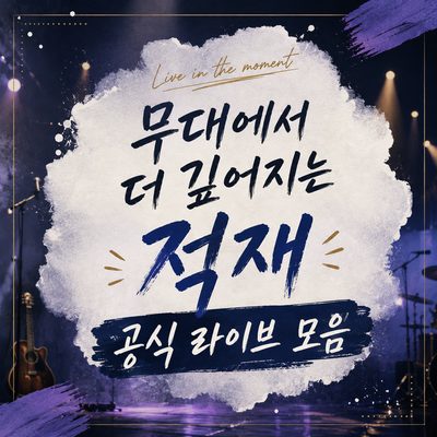 무대에서 더 깊어지는 적재 공식 라이브 모음