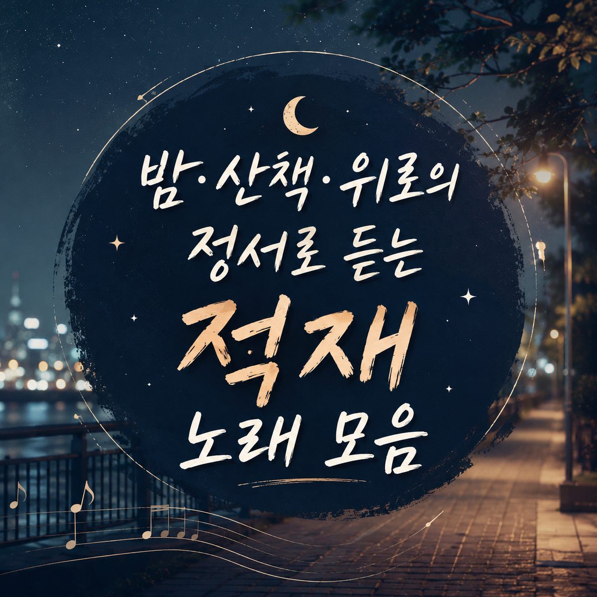 밤·산책·위로의 정서로 듣는 적재 노래 모음