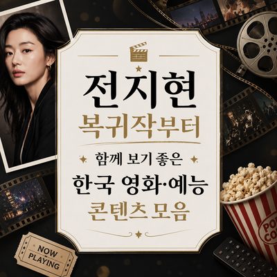 전지현 복귀작부터 함께 보기 좋은 한국 영화·예능 콘텐츠 모음