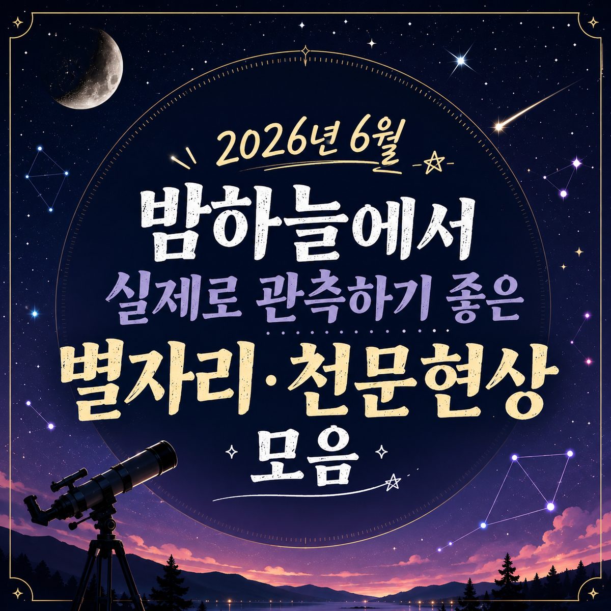 2026년 6월 밤하늘에서 실제로 관측하기 좋은 별자리·천문현상 모음