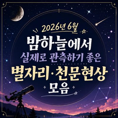 2026년 6월 밤하늘에서 실제로 관측하기 좋은 별자리·천문현상 모음
