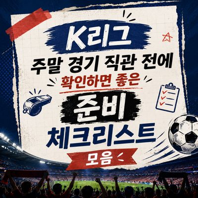 K리그 주말 경기 직관 전에 확인하면 좋은 준비 체크리스트 모음
