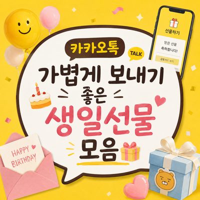 카카오톡으로 가볍게 보내기 좋은 생일선물 모음