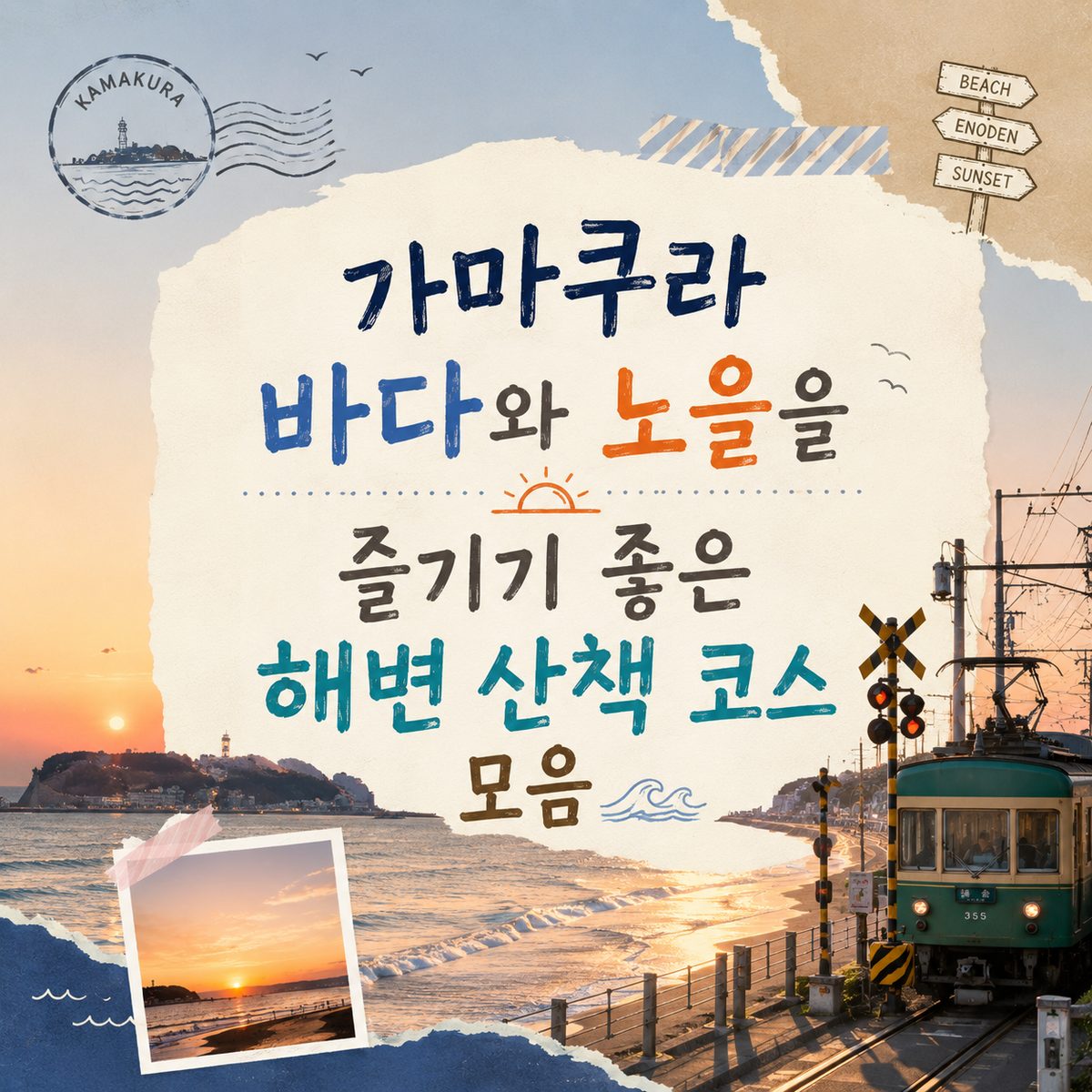 가마쿠라 바다와 노을을 즐기기 좋은 해변 산책 코스 모음