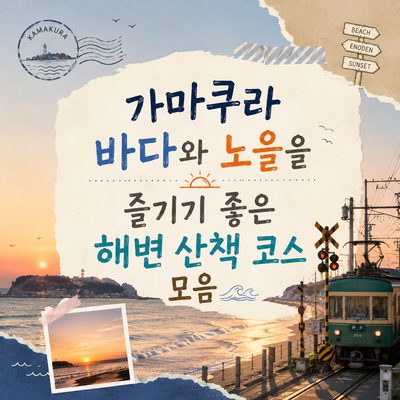 가마쿠라 바다와 노을을 즐기기 좋은 해변 산책 코스 모음