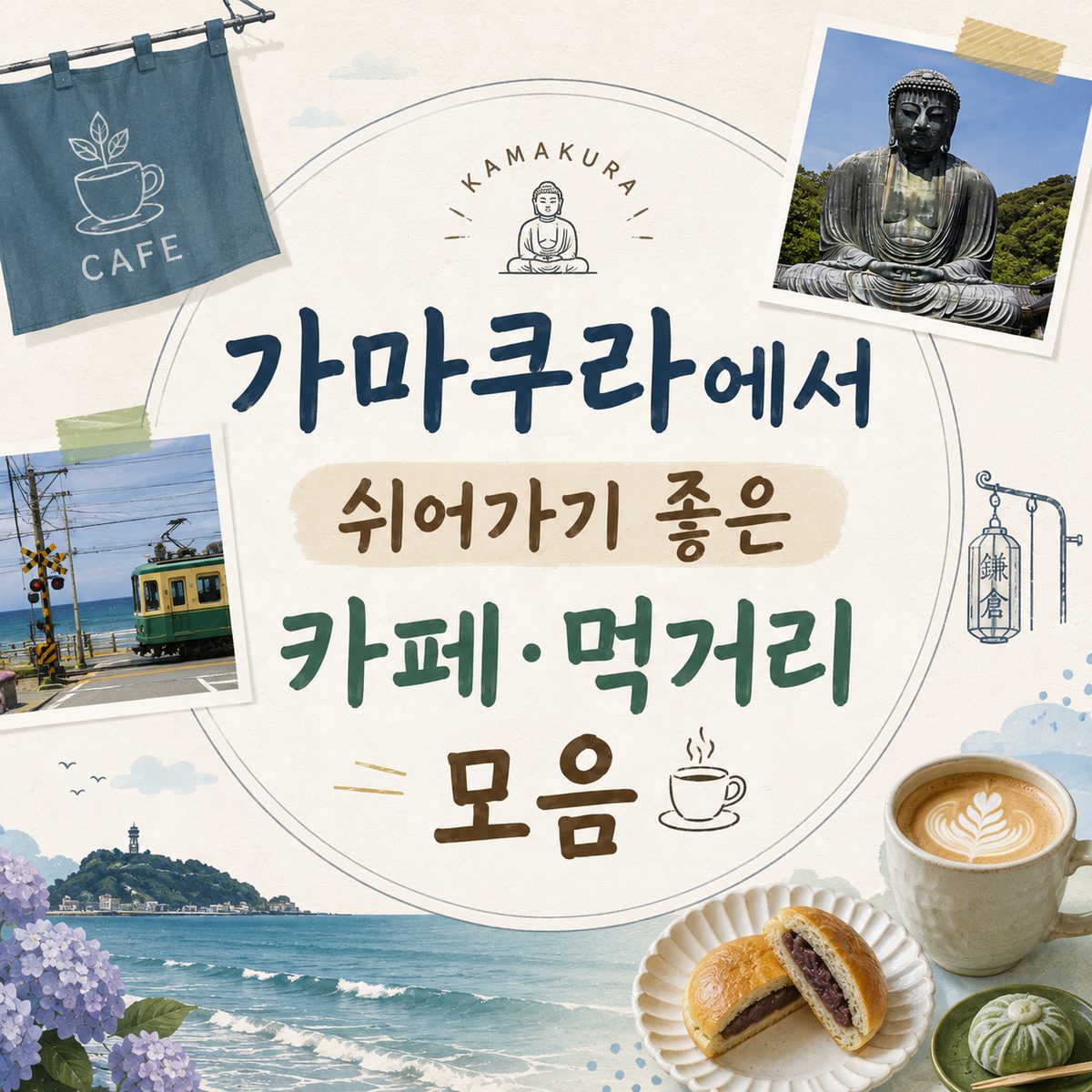 가마쿠라에서 쉬어가기 좋은 카페·먹거리 모음