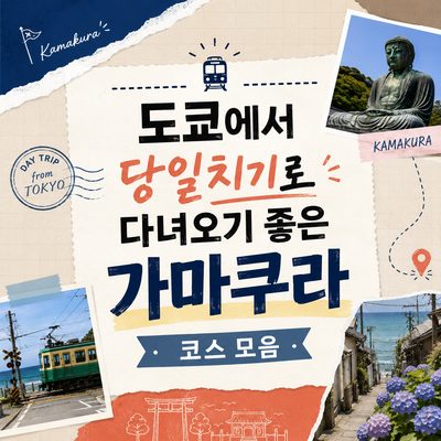 도쿄에서 당일치기로 다녀오기 좋은 가마쿠라 코스 모음