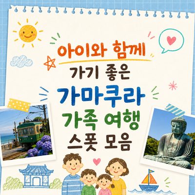 아이와 함께 가기 좋은 가마쿠라 가족 여행 스폿 모음