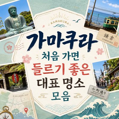 가마쿠라 처음 가면 들르기 좋은 대표 명소 모음